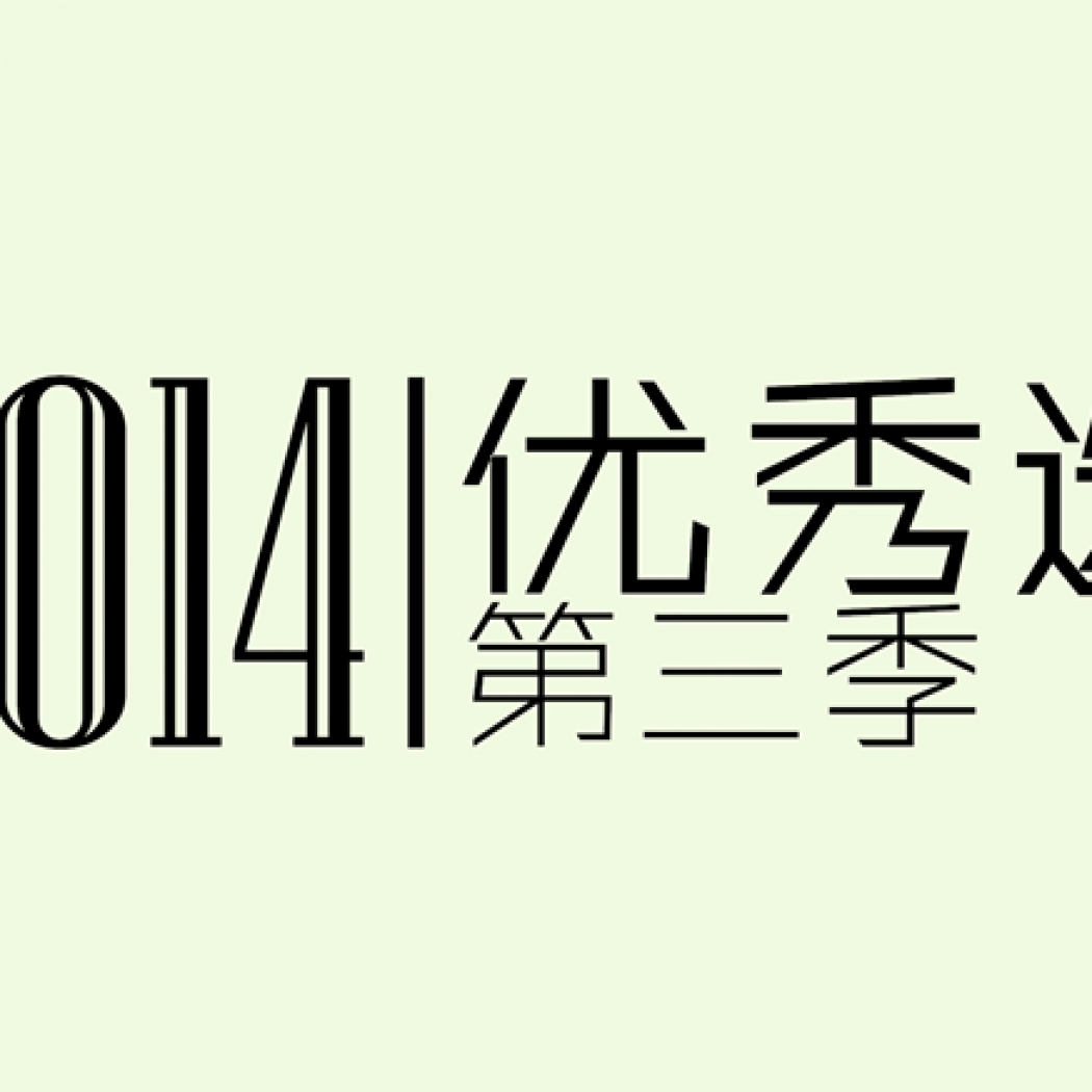 2014飛頻道優秀選第三季投票