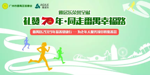 年度盛事丨番禺區2019年慈善健康行開始報名啦，11月24日，與你相約大夫山！