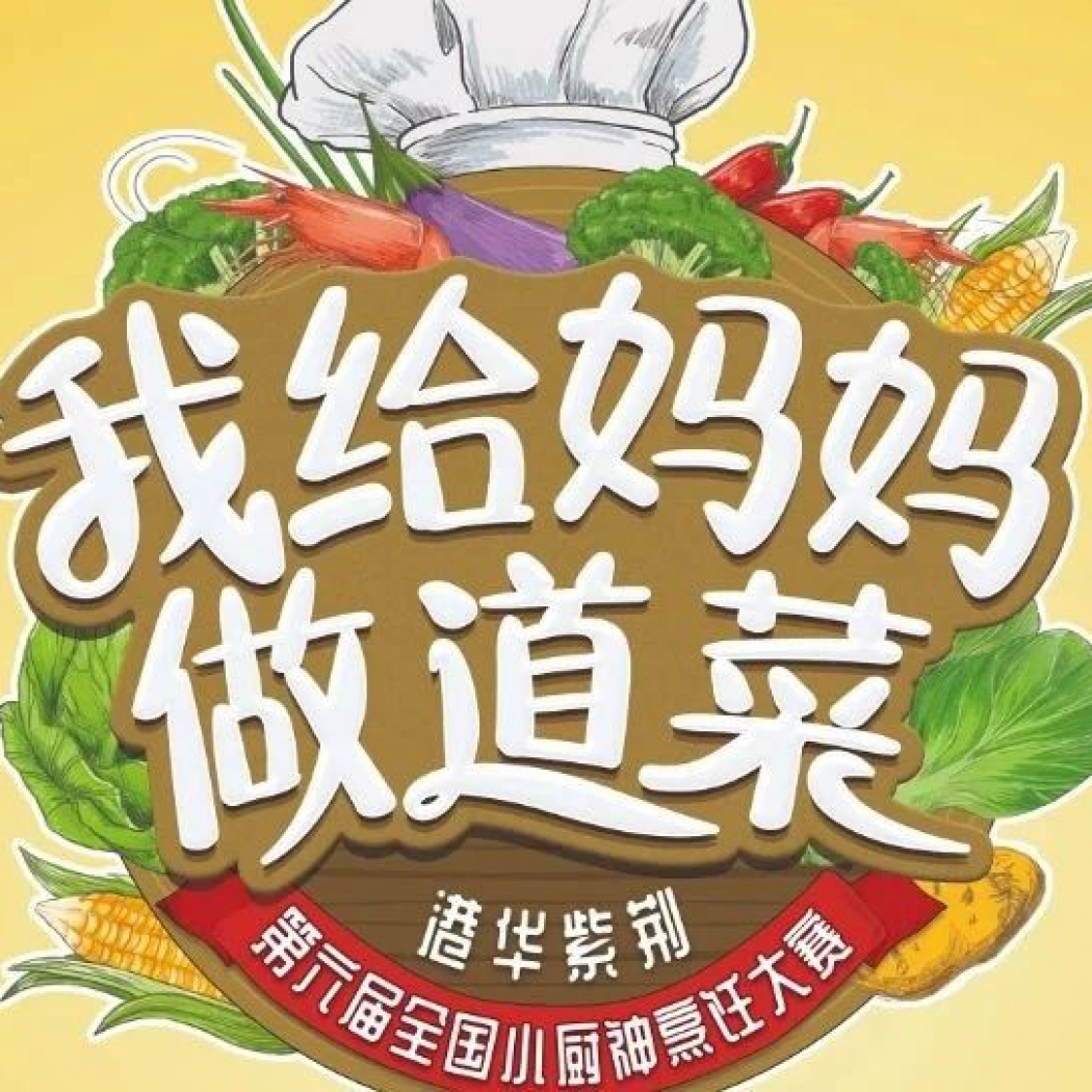 港華紫荊“我給媽媽做道菜”  第六屆全國小廚神烹飪大賽廣州番禺賽區  圓滿完成線上選拔！