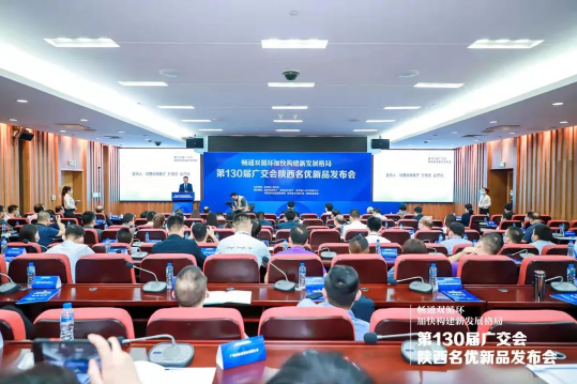 廣交世界，互利天下丨第130屆廣交會陜西名優(yōu)新品發(fā)布會順利舉行！