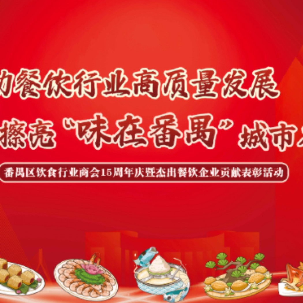 ?食得、飲得、做得——番禺區(qū)飲食行業(yè)商會(huì)15周年盛典晚會(huì)的臺(tái)前幕后